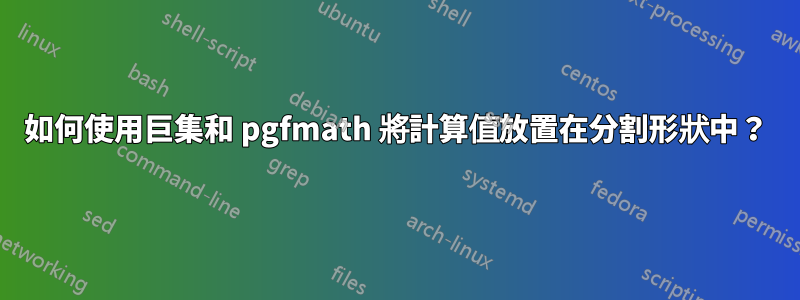 如何使用巨集和 pgfmath 將計算值放置在分割形狀中？