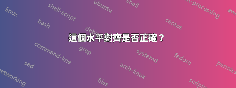 這個水平對齊是否正確？