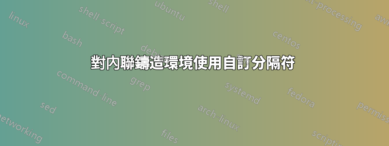 對內聯鑄造環境使用自訂分隔符