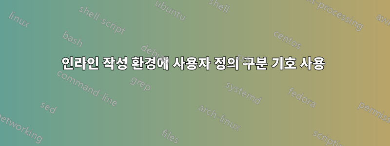 인라인 작성 환경에 사용자 정의 구분 기호 사용