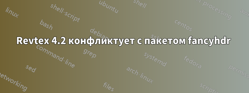 Revtex 4.2 конфликтует с пакетом fancyhdr