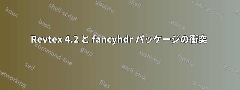 Revtex 4.2 と fancyhdr パッケージの衝突