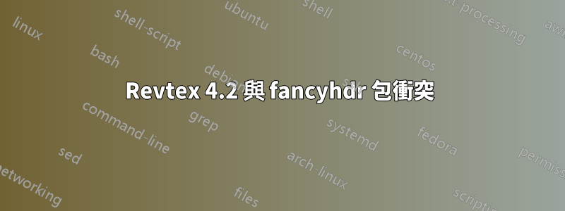 Revtex 4.2 與 fancyhdr 包衝突