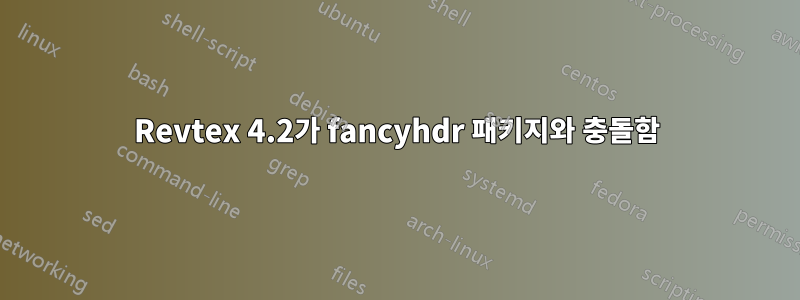 Revtex 4.2가 fancyhdr 패키지와 충돌함