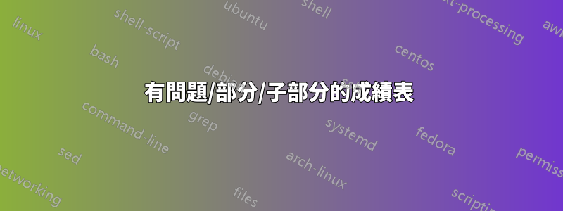 有問題/部分/子部分的成績表