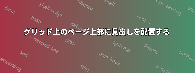 グリッド上のページ上部に見出しを配置する