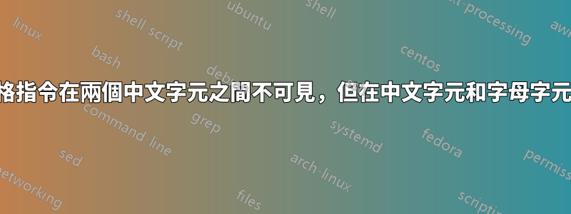 如何定義空格指令在兩個中文字元之間不可見，但在中文字元和字母字元之間可見？