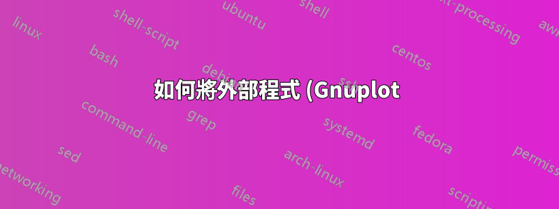如何將外部程式 (Gnuplot) 與 Lualatex 和 Texmaker 一起使用?