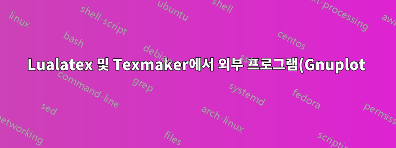 Lualatex 및 Texmaker에서 외부 프로그램(Gnuplot)을 사용하는 방법은 무엇입니까?
