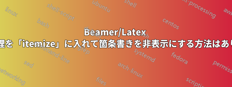 Beamer/Latex では、定理を「itemize」に入れて箇条書きを非表示にする方法はありますか?