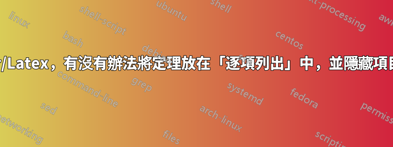 Beamer/Latex，有沒有辦法將定理放在「逐項列出」中，並隱藏項目符號？