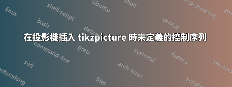 在投影機插入 tikzpicture 時未定義的控制序列