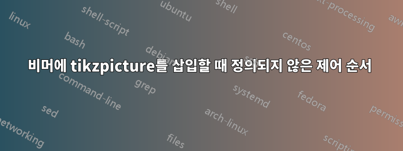 비머에 tikzpicture를 삽입할 때 정의되지 않은 제어 순서