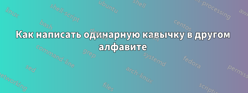 Как написать одинарную кавычку в другом алфавите