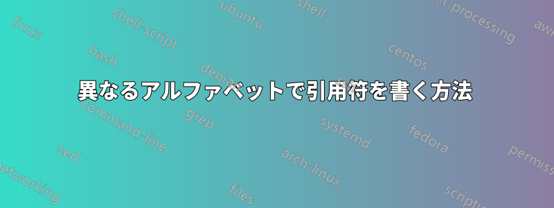 異なるアルファベットで引用符を書く方法