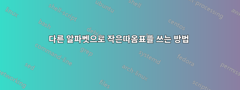 다른 알파벳으로 작은따옴표를 쓰는 방법