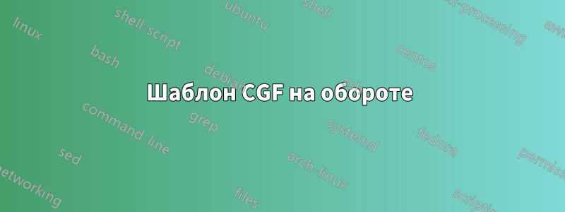 Шаблон CGF на обороте