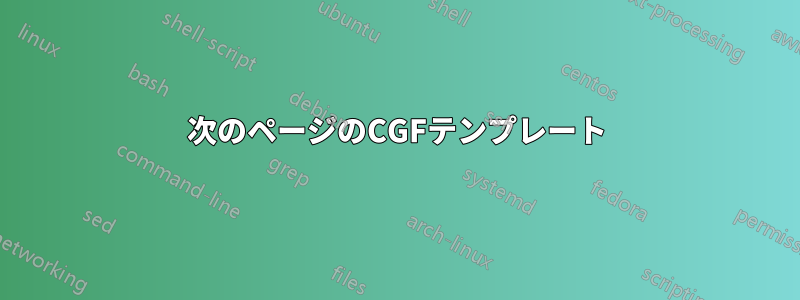 次のページのCGFテンプレート
