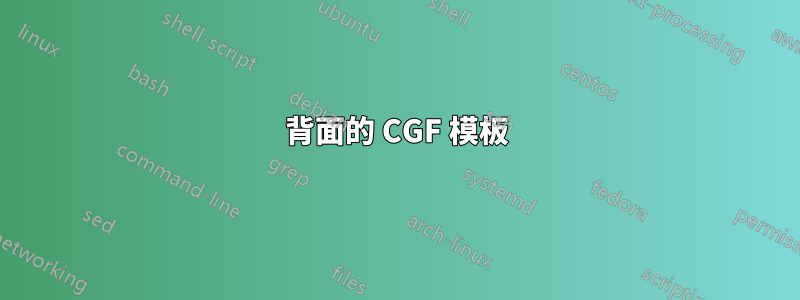 背面的 CGF 模板