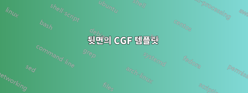 뒷면의 CGF 템플릿