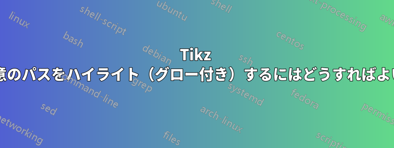 Tikz を使用して任意のパスをハイライト（グロー付き）するにはどうすればよいでしょうか?