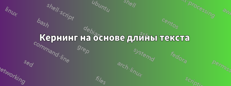 Кернинг на основе длины текста