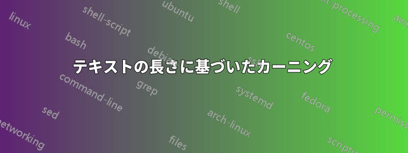 テキストの長さに基づいたカーニング