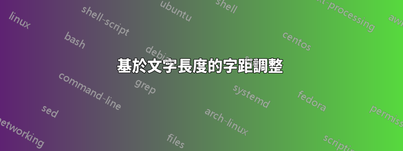 基於文字長度的字距調整
