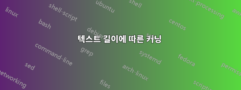 텍스트 길이에 따른 커닝