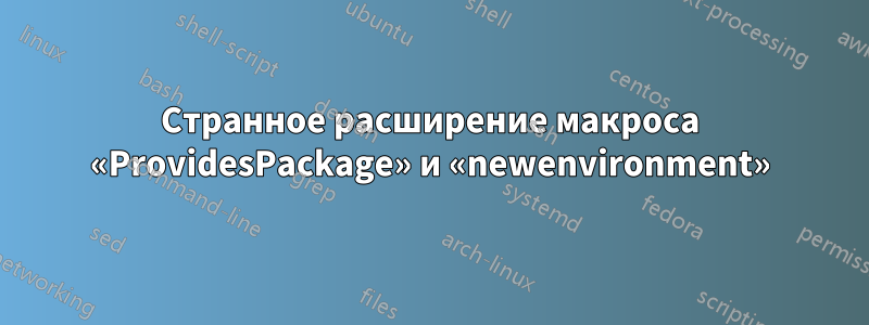 Странное расширение макроса «ProvidesPackage» и «newenvironment»