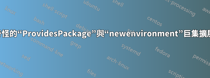 奇怪的“ProvidesPackage”與“newenvironment”巨集擴展