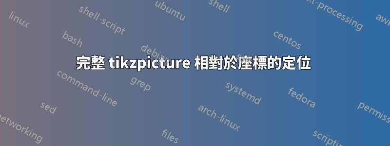 完整 tikzpicture 相對於座標的定位