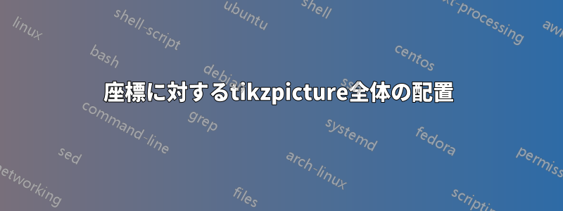 座標に対するtikzpicture全体の配置