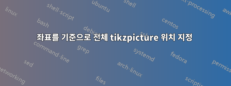 좌표를 기준으로 전체 tikzpicture 위치 지정
