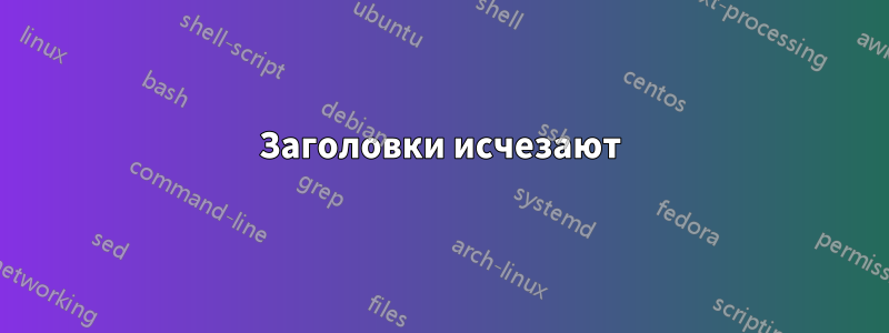 Заголовки исчезают