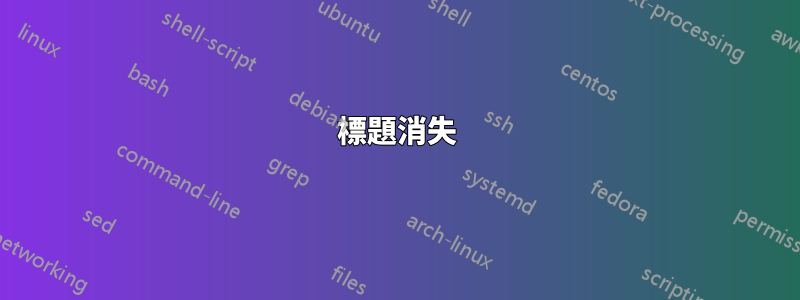 標題消失