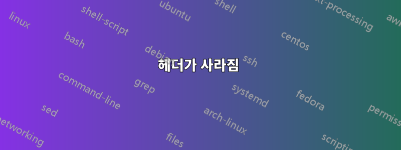 헤더가 사라짐