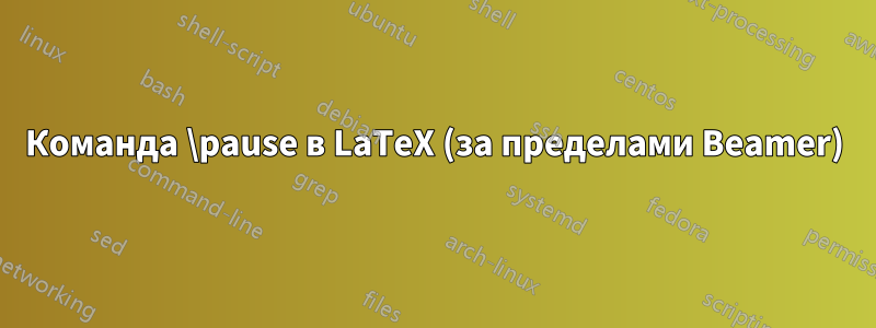 Команда \pause в LaTeX (за пределами Beamer)