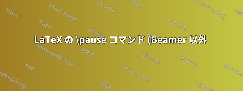 LaTeX の \pause コマンド (Beamer 以外)