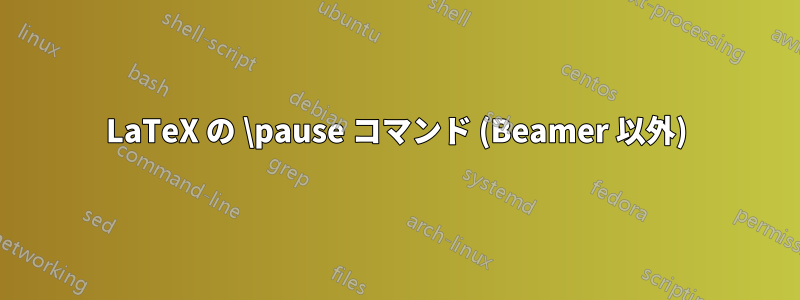 LaTeX の \pause コマンド (Beamer 以外)