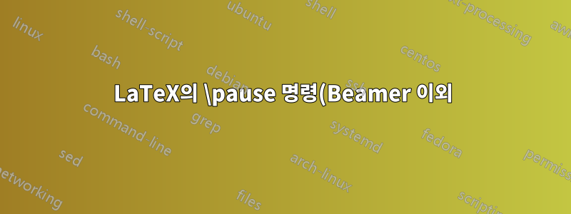 LaTeX의 \pause 명령(Beamer 이외)
