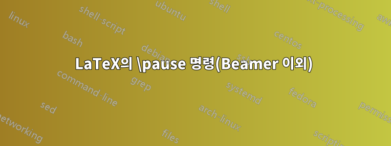 LaTeX의 \pause 명령(Beamer 이외)