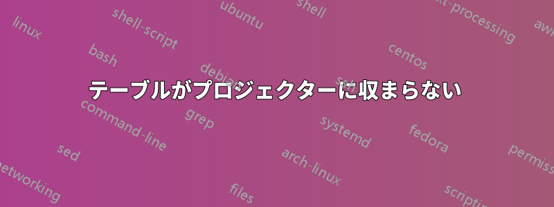 テーブルがプロジェクターに収まらない