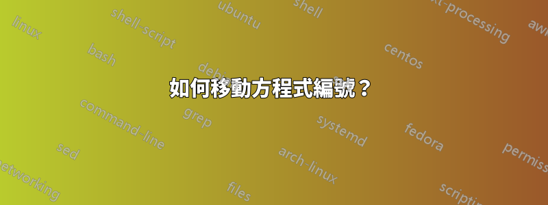 如何移動方程式編號？