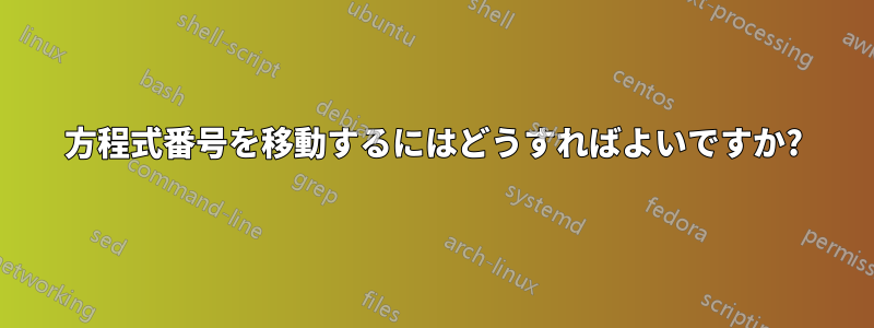 方程式番号を移動するにはどうすればよいですか?