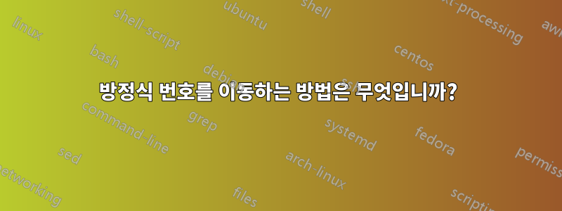 방정식 번호를 이동하는 방법은 무엇입니까?