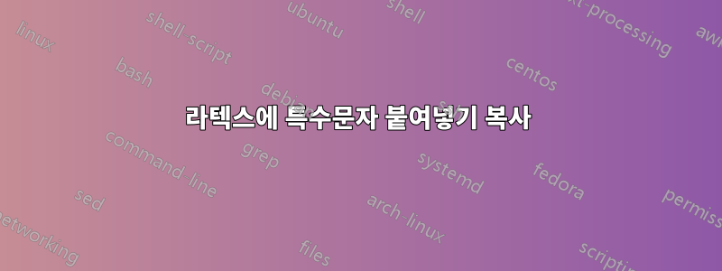 라텍스에 특수문자 붙여넣기 복사