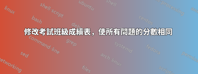 修改考試班級成績表,使所有問題的分數相同