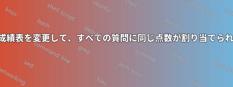 試験クラスの成績表を変更して、すべての質問に同じ点数が割り当てられるようにする