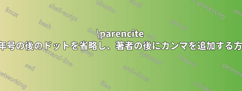 \parencite で年号の後のドットを省略し、著者の後にカンマを追加する方法